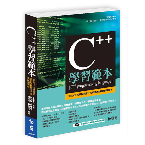 C++學習範本(含APCS大學程式設計先修檢測內容及試題解析) | 拾書所