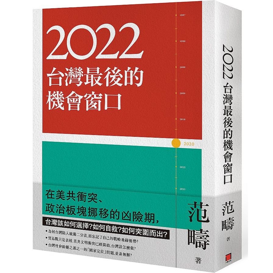 2022(台灣最後的機會窗口) | 拾書所