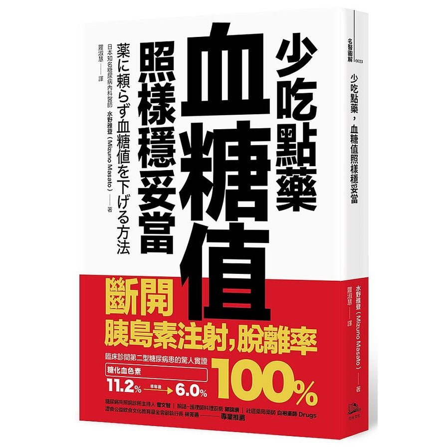 少吃點藥血糖值照樣穩妥當(斷開胰島素注射脫離率100%) | 拾書所