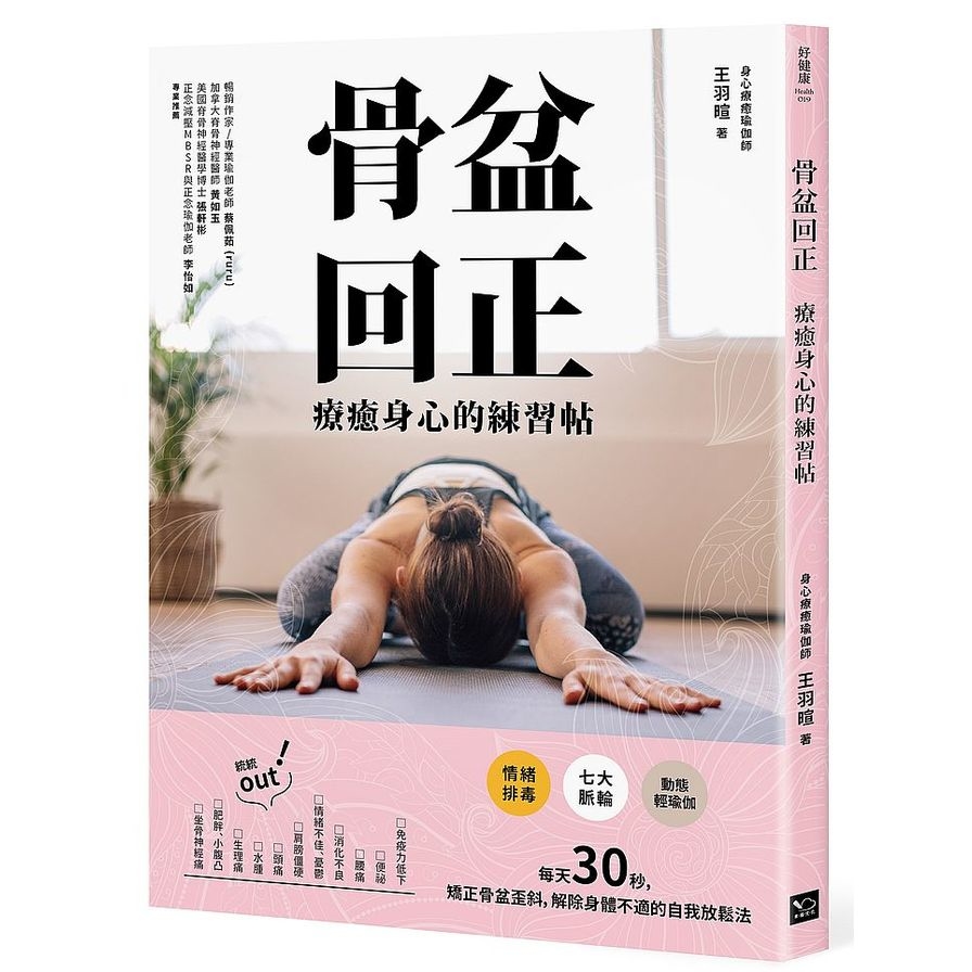 骨盆回正(療癒身心的練習帖) | 拾書所