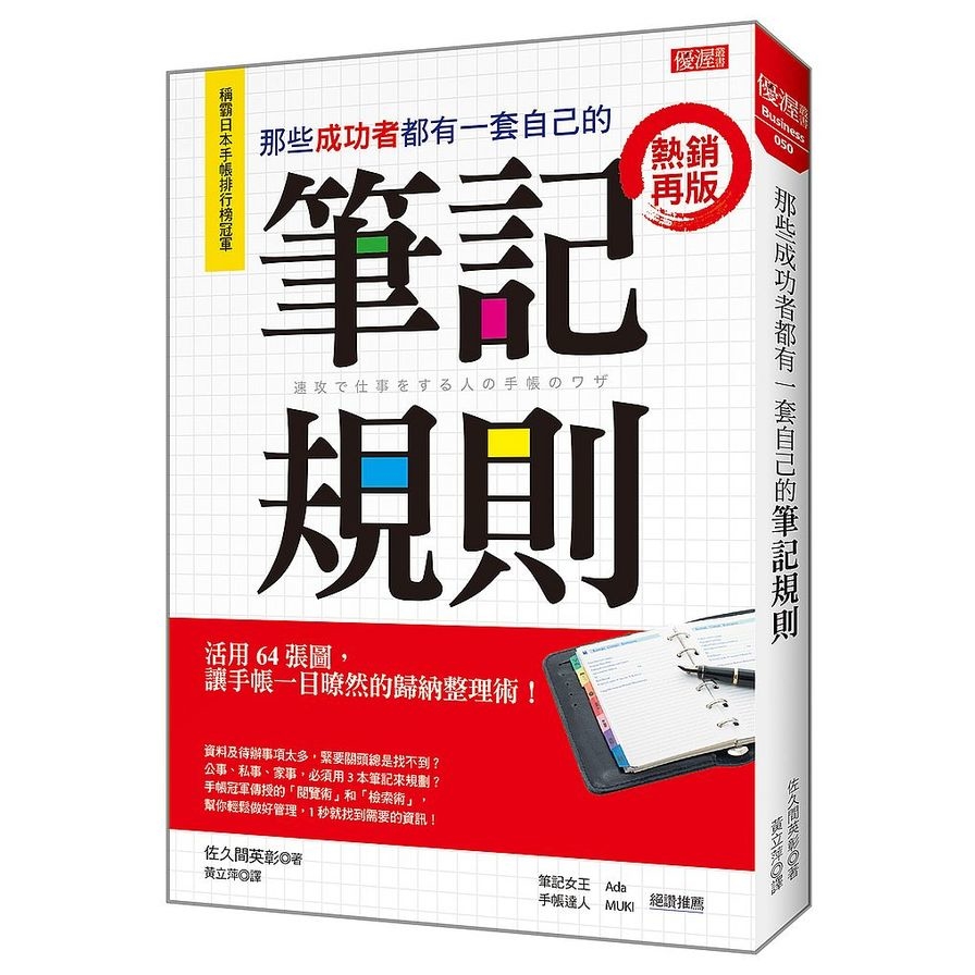 那些成功者都有一套自己的筆記規則(活用64張圖.讓手帳一目暸然的歸納整理術)(熱銷再版) | 拾書所