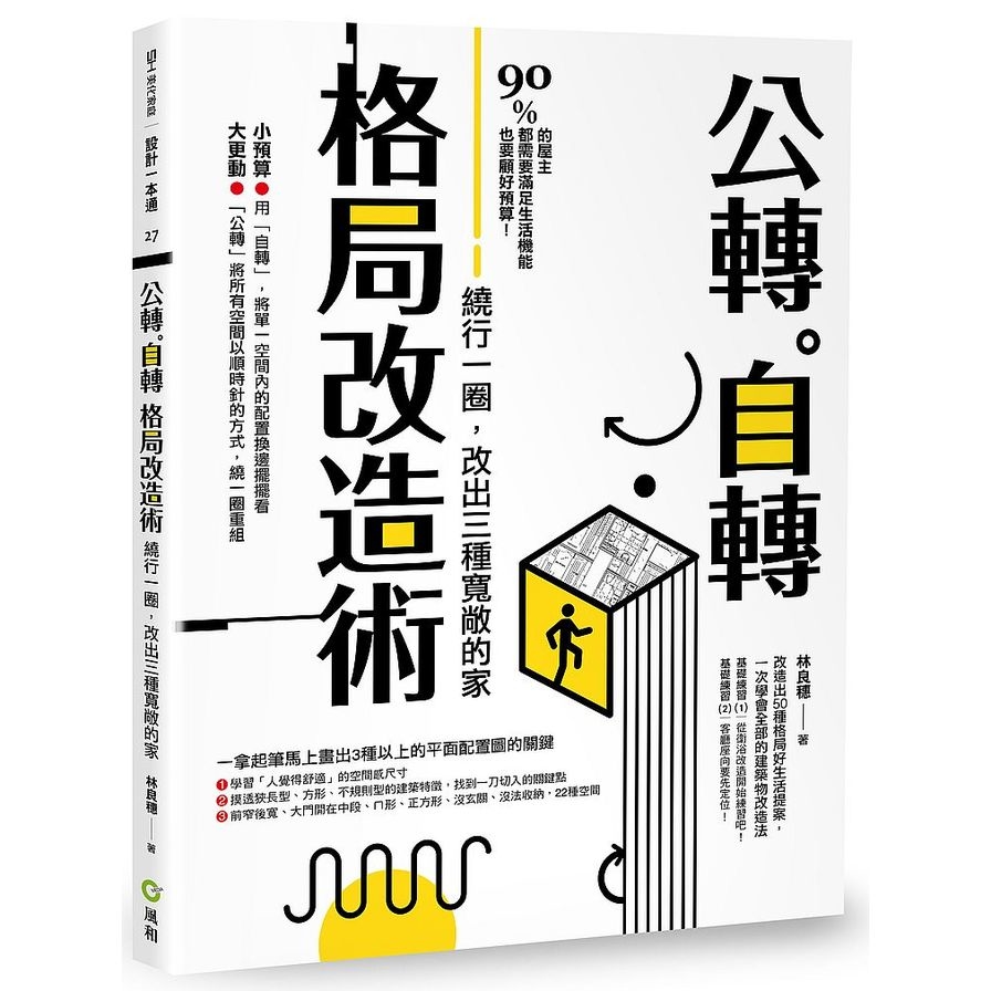 公轉自轉格局改造術(繞行一圈改出三種寬敞的家) | 拾書所