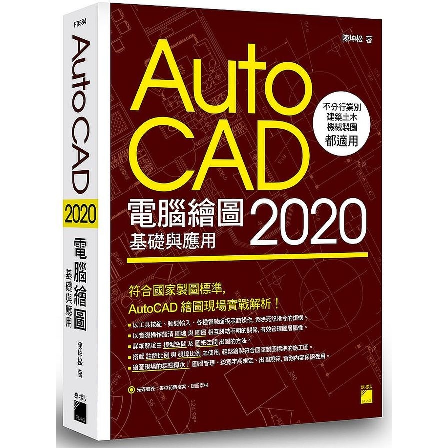 AutoCAD 2020電腦繪圖基礎與應用 | 拾書所