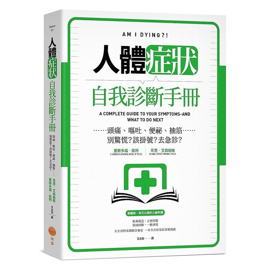 人體症狀自我診斷手冊(頭痛.嘔吐.便祕.抽筋……別驚慌？該掛號？去急診？) | 拾書所