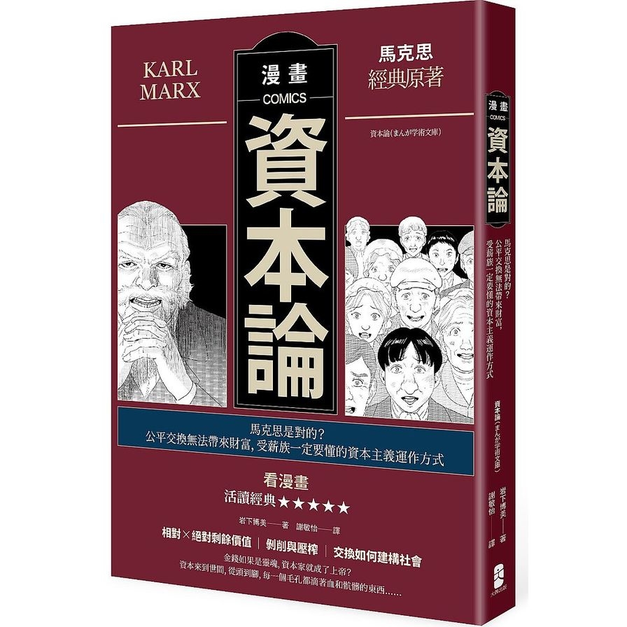 漫畫資本論(馬克思是對的？公平交換無法帶來財富.受薪族一定要懂的資本主義運作方式) | 拾書所