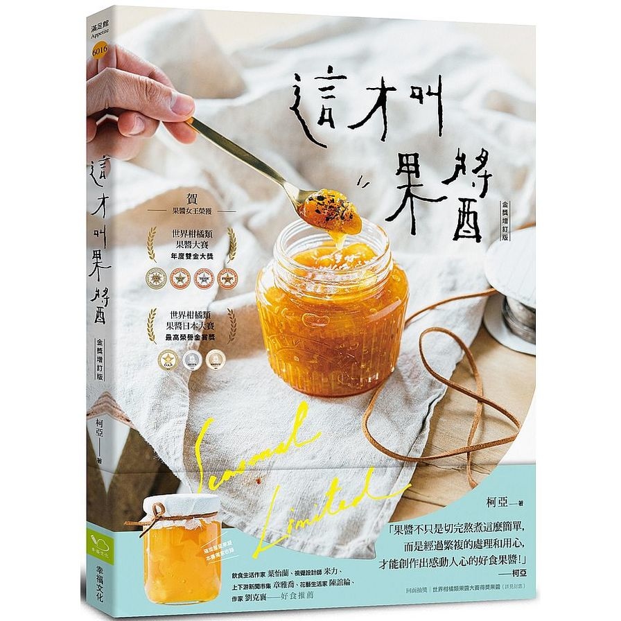 這才叫果醬(金獎增訂版)果醬女王56款使用在地台灣食材的手作果醬 | 拾書所