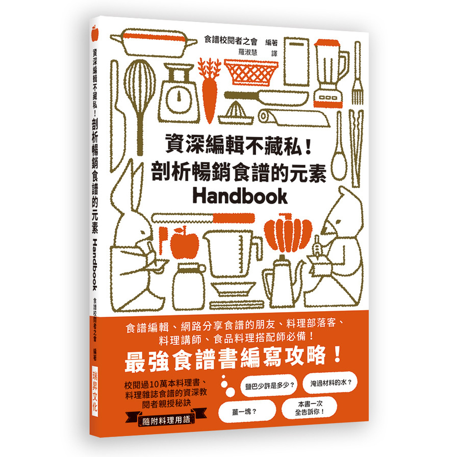 資深編輯不藏私剖析暢銷食譜的元素(最強食譜書編寫攻略.食譜編輯.網路分享食譜的朋友.料理部落客.料理講師.食品料理搭配師必備) | 拾書所