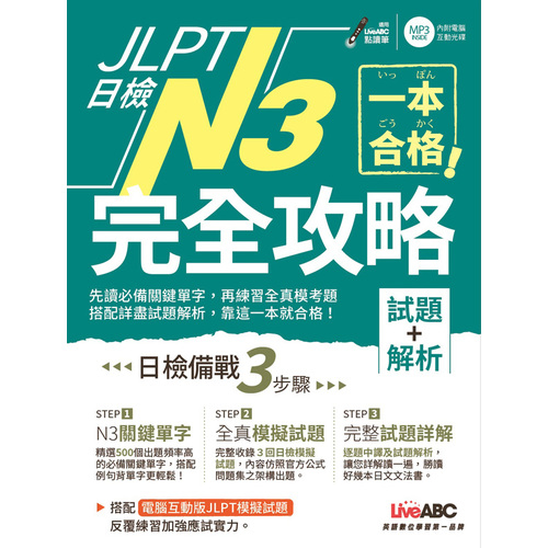 JLPT日檢N3完全攻略(試題+解析)(附CD-ROM含MP3) | 拾書所