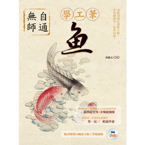 無師自通學工筆(魚) | 拾書所