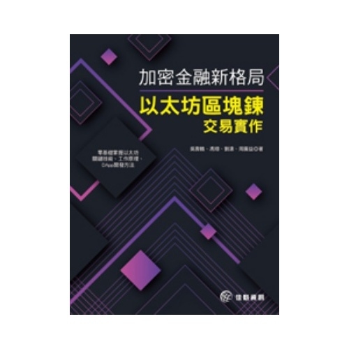 加密金融新格局(以太坊區塊鍊交易實作) | 拾書所