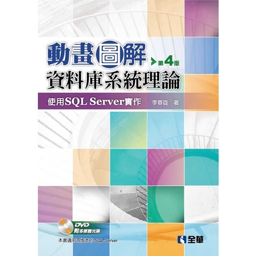 動畫圖解資料庫系統理論(使用SQL Server實作)(4版)(附多媒體光碟) | 拾書所