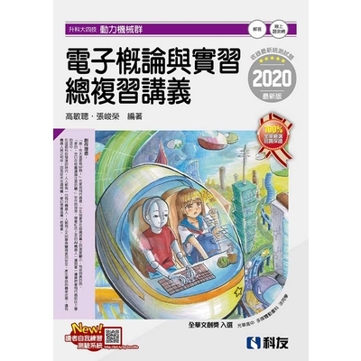 電子概論與實習總複習講義(2020最新版)(附解答本) | 拾書所