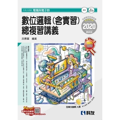 數位邏輯(含實習)總複習講義(2020最新版)(附解答本) | 拾書所