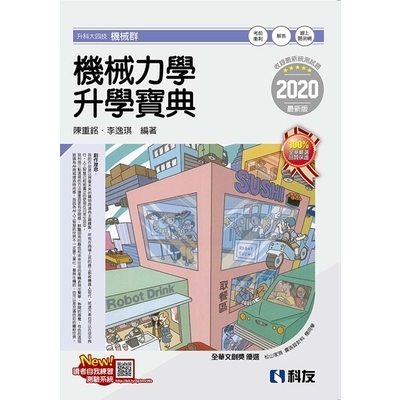 機械力學升學寶典(2020最新版)(附解答本) | 拾書所