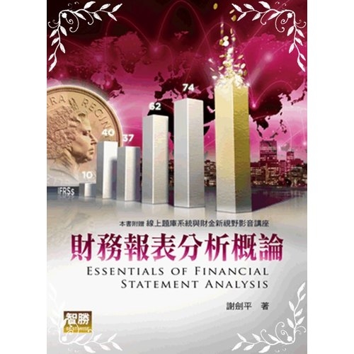 財務報表分析概論(2版) | 拾書所