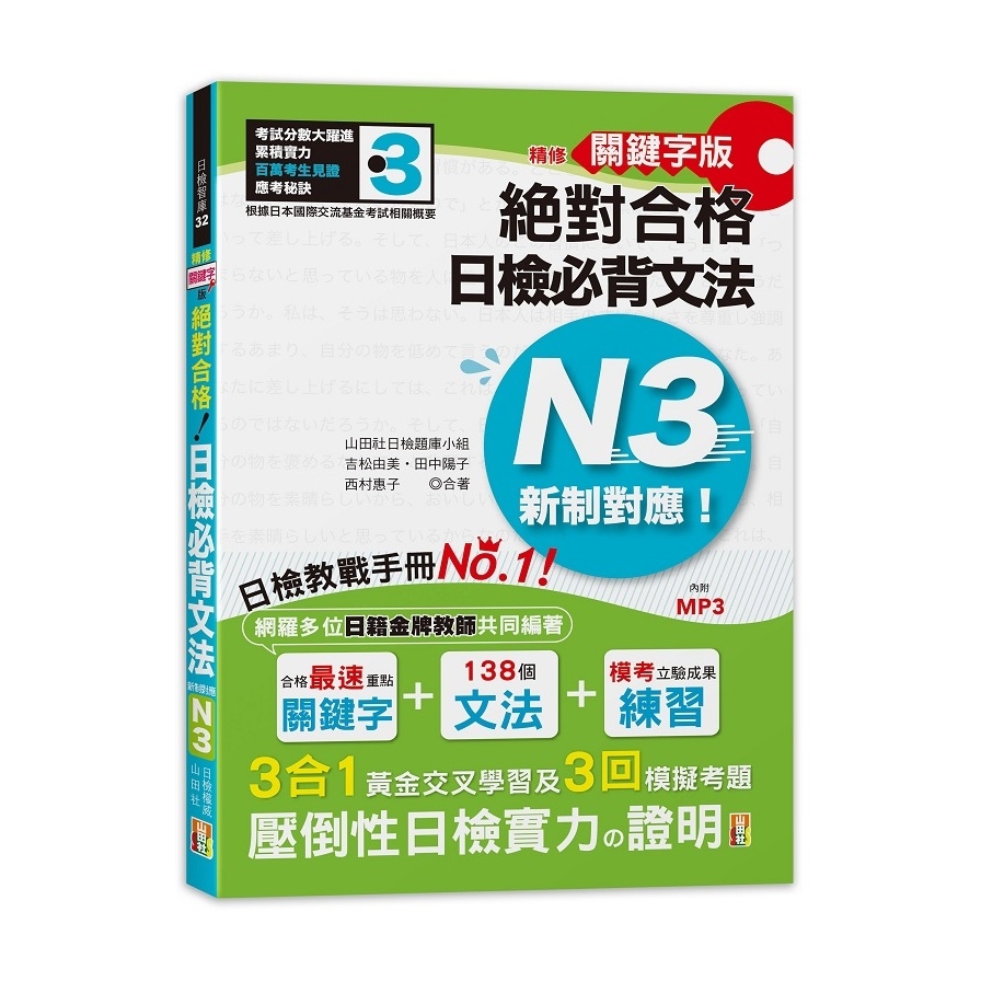 精修關鍵字版新制對應絕對合格日檢N3必背文法(附三回模擬試題)(25K+MP3) | 拾書所