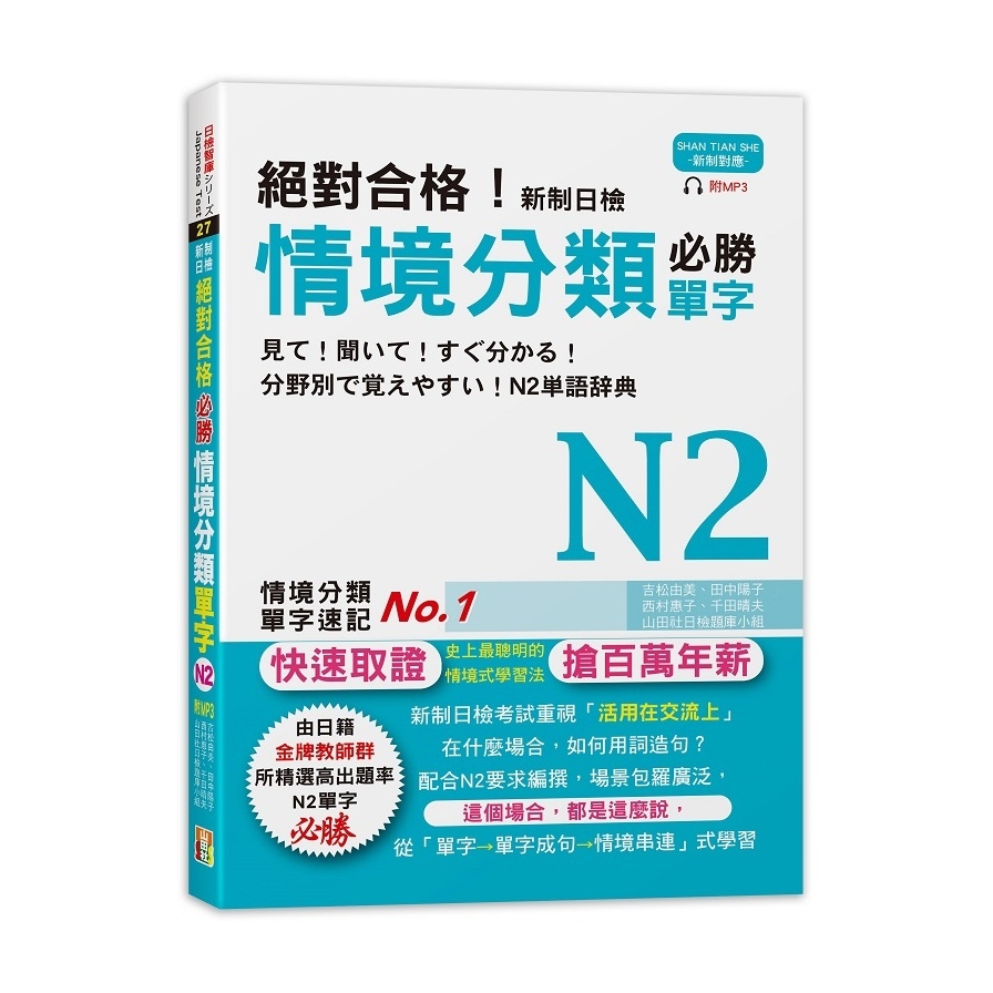 絕對合格新制日檢必勝N2情境分類單字(25K+MP3) | 拾書所