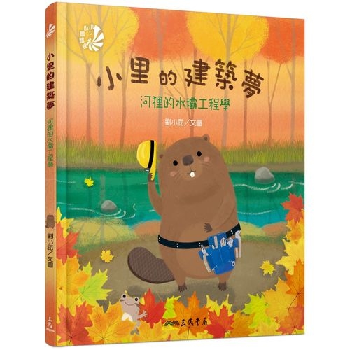 小里的建築夢(河狸的水壩工程學) | 拾書所