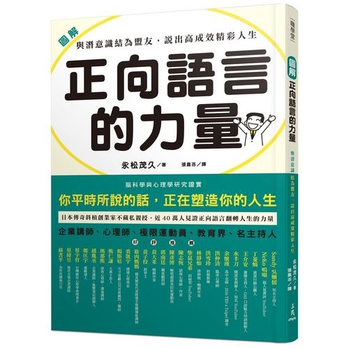 圖解正向語言的力量(與潛意識結為盟友.說出高成效精彩人生) | 拾書所