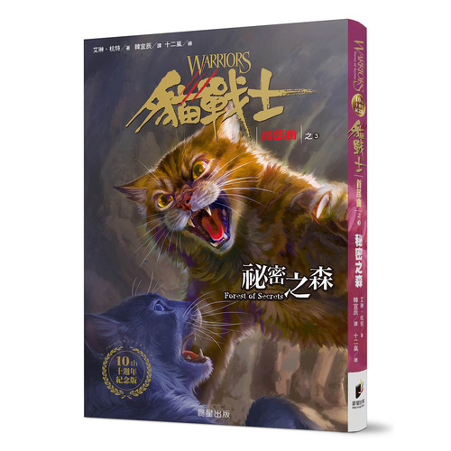 貓戰士首部曲之3祕密之森(十週年紀念版) | 拾書所