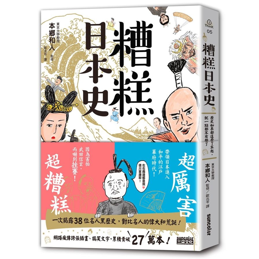 糟糕日本史(歷史如果都這麼了不起.就一點都不有趣了) | 拾書所