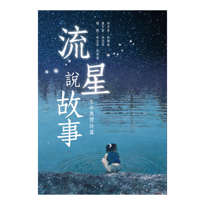 流星說故事(生命無價詩篇) | 拾書所