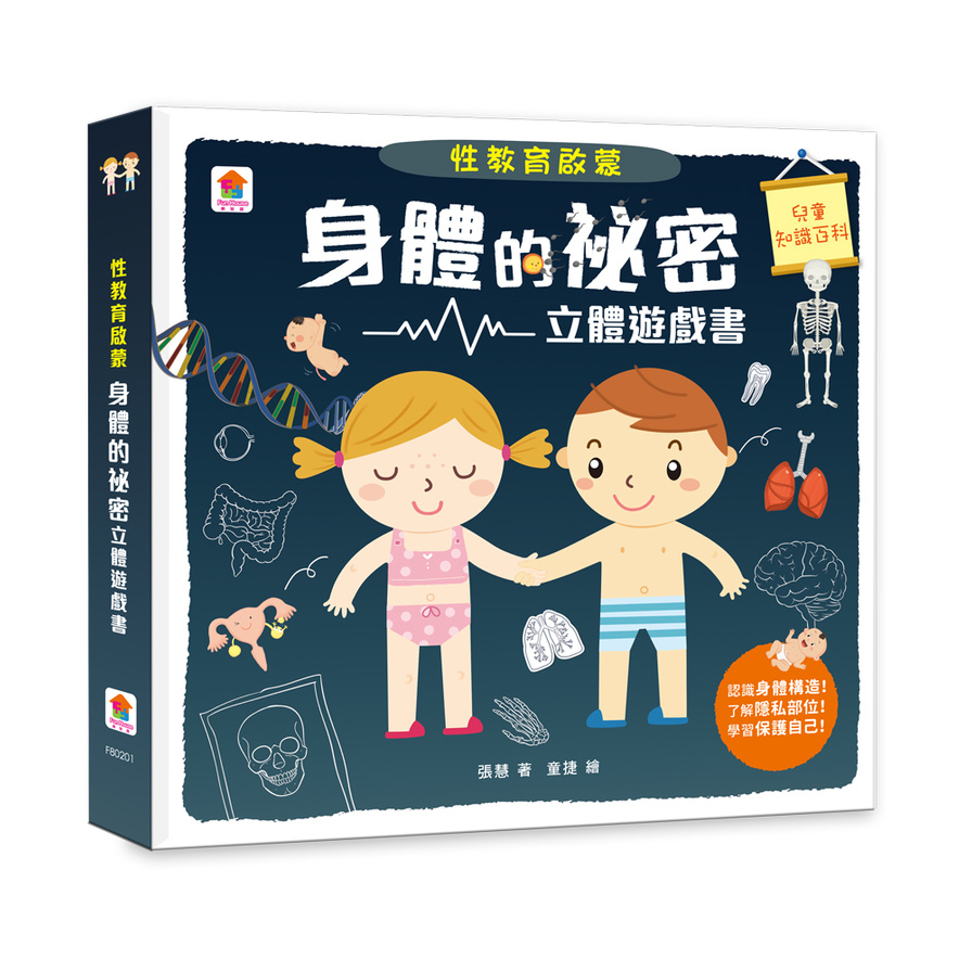 性教育啟蒙(身體的祕密立體遊戲書) | 拾書所