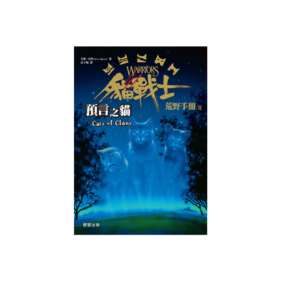 貓戰士荒野手冊之二預言之貓 | 拾書所