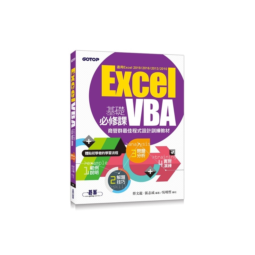 Excel VBA基礎必修課(商管群最佳程式設計訓練教材)(適用Excel 2019-2010) | 拾書所