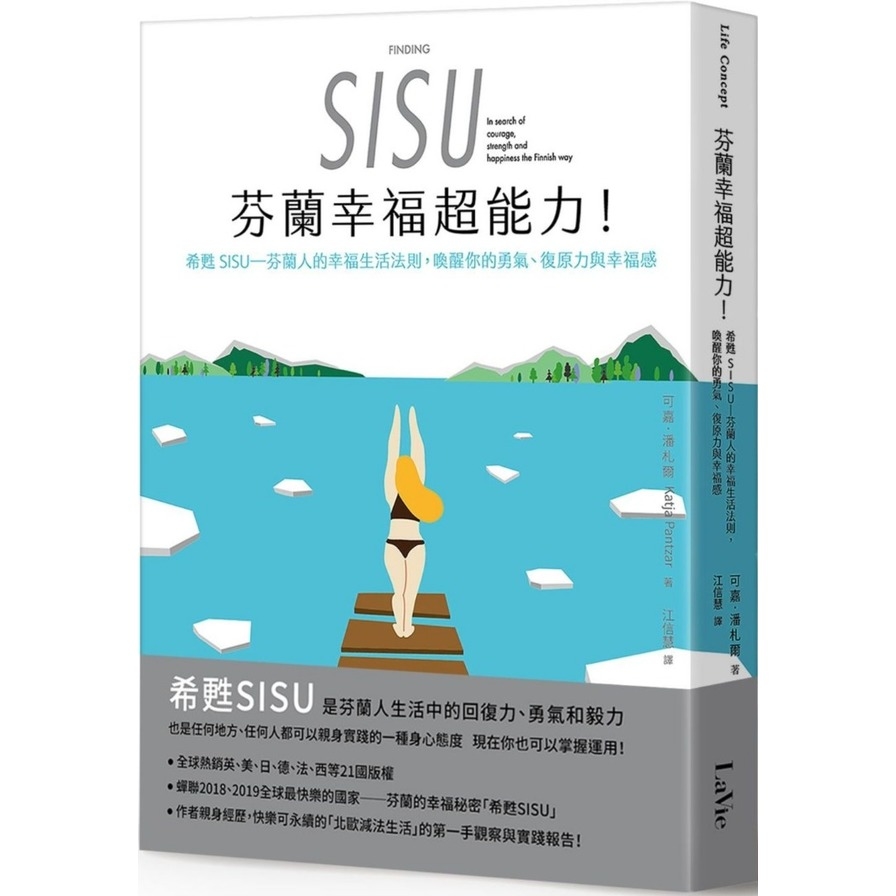 芬蘭幸福超能力(希甦SISU-芬蘭人的幸福生活法則.喚醒你的勇氣.復原力與幸福感) | 拾書所