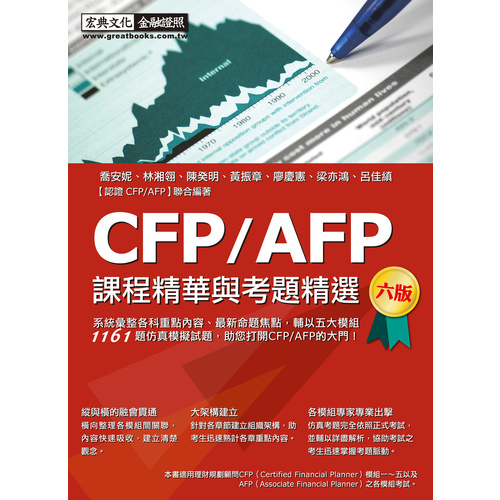 CFP/AFP課程精華與考題精選(增修訂6版) | 拾書所