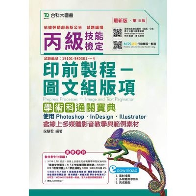 丙級印前製程圖文組版項學術科通關寶典使用Photoshop/InDesign/Illustrator(第10版最新版)(含線上多媒體影音教學與範例素材)(附贈MOSME行動學習一點通) | 拾書所