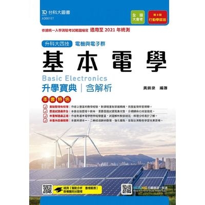 電機與電子群基本電學升學寶典含解析(第8版)行動學習版(適用至2021年統測)(附贈MOSME行動學習一點通) | 拾書所