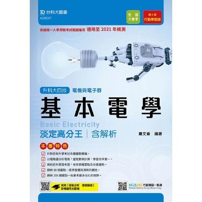 電機與電子群基本電學淡定高分王含解析(第8版)行動學習版(適用至2021年統測)(附贈MOSME行動學習一點通) | 拾書所