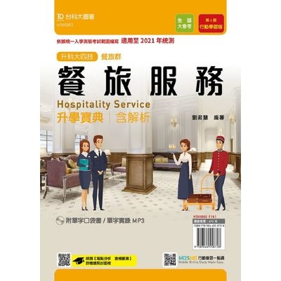 餐旅群餐旅服務升學寶典含解析附單字口袋書及單字實錄MP3(第4版)行動學習版(適用至2021年統測)(附贈MOSME行動學習一點通) | 拾書所