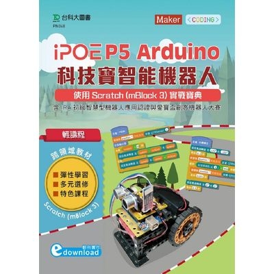 輕課程iPOE P5 Arduino科技寶智能機器人使用Scratch(mBlock 3)實戰寶典(含IRA初級智慧型機器人應用認證與愛寶盃創客機器人大賽) | 拾書所