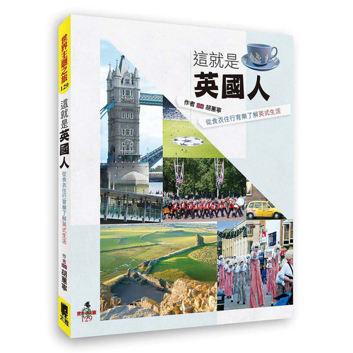 這就是英國人(從食衣住行育樂了解英式生活) | 拾書所