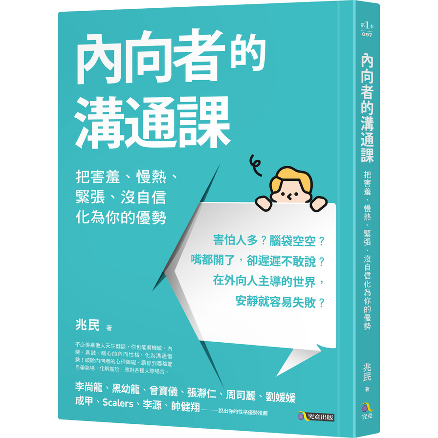 內向者的溝通課(把害羞.慢熱.緊張.沒自信化為你的優勢) | 拾書所