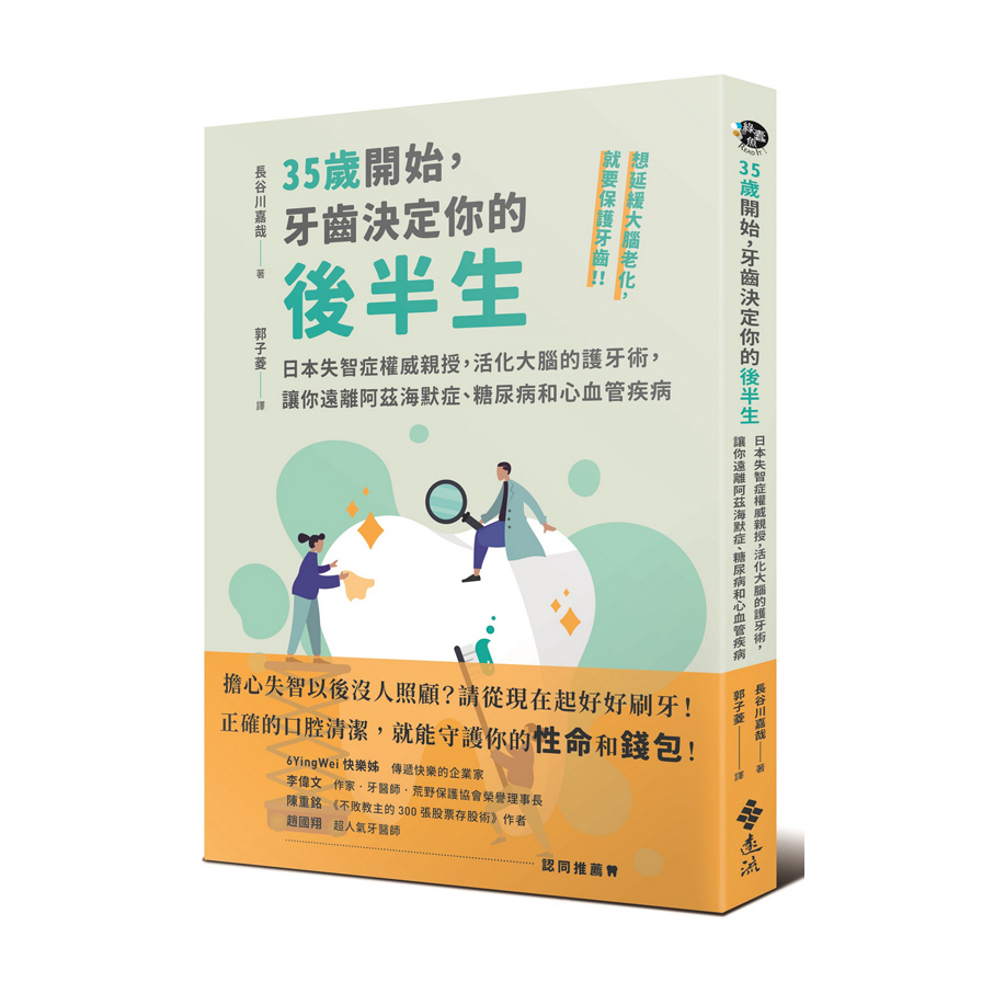 35歲開始牙齒決定你的後半生(日本失智症權威親授.活化大腦的護牙術.讓你遠離阿茲海默症.糖尿病和心血管疾病) | 拾書所