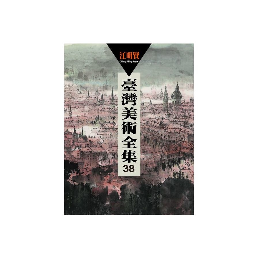 臺灣美術全集(第38卷)江明賢 | 拾書所