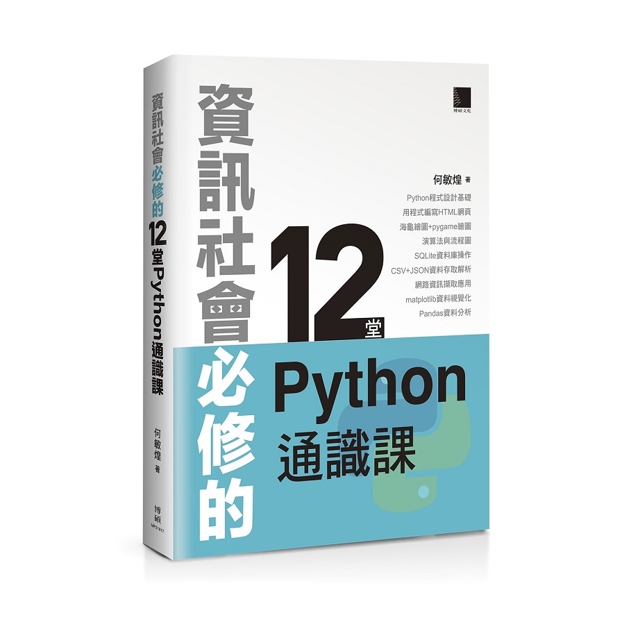 資訊社會必修的12堂Python通識課 | 拾書所