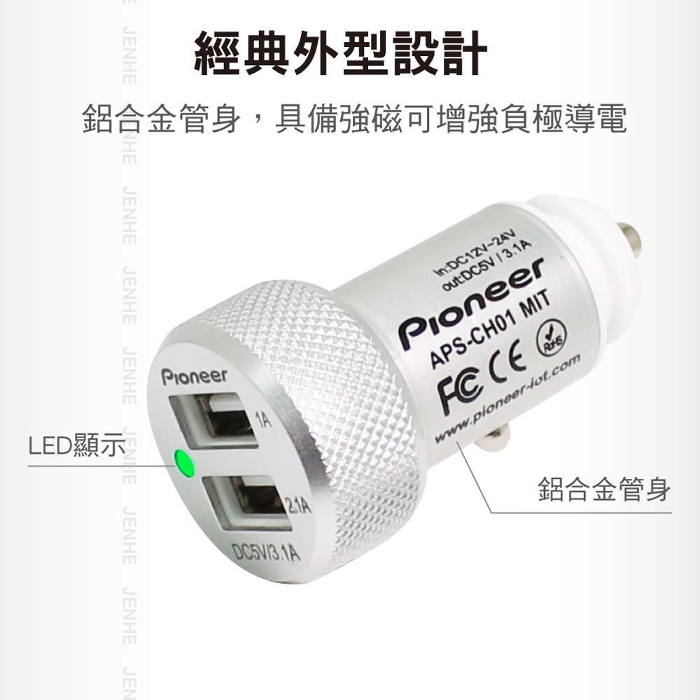 車用充電器 鋁合金 3.1A 雙USB 車充【Pioneer 先鋒】_5