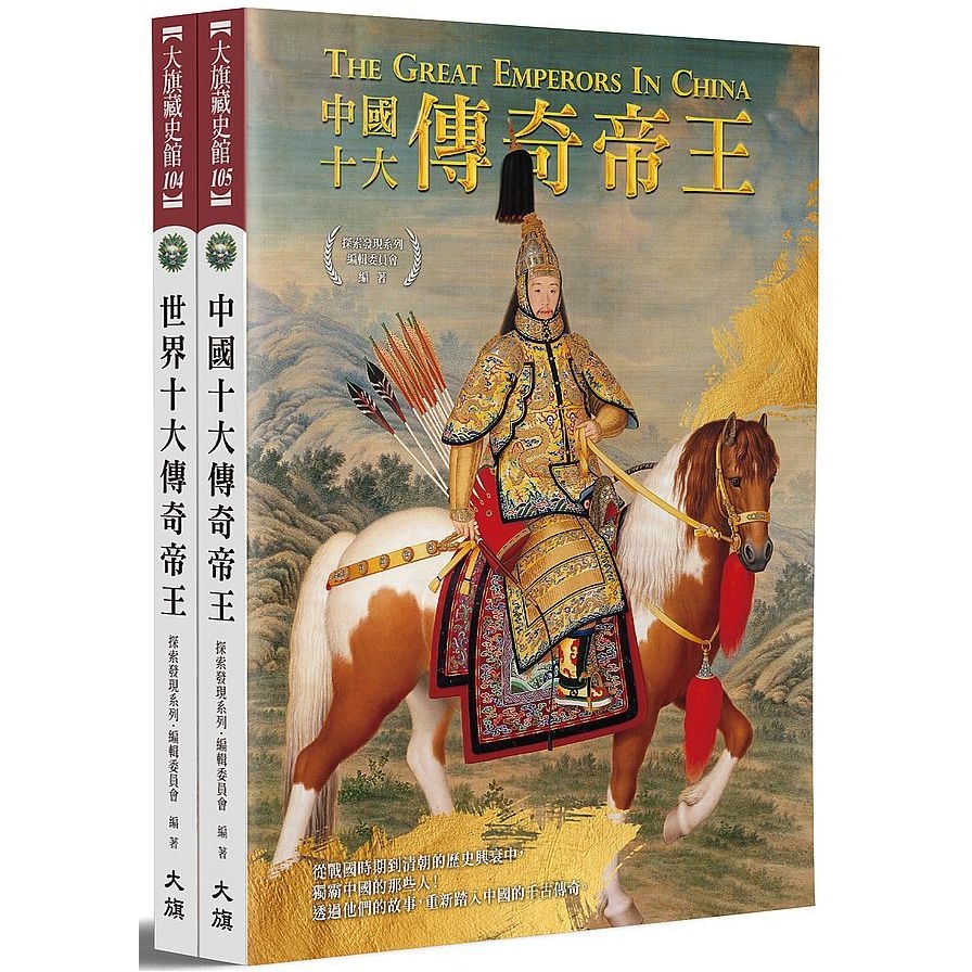 中外20大傳奇帝王(全新修訂版) | 拾書所