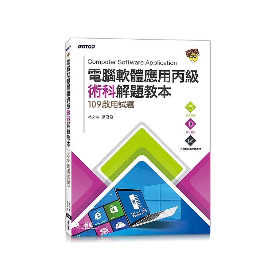 電腦軟體應用丙級術科解題教本(109年啟用試題) | 拾書所