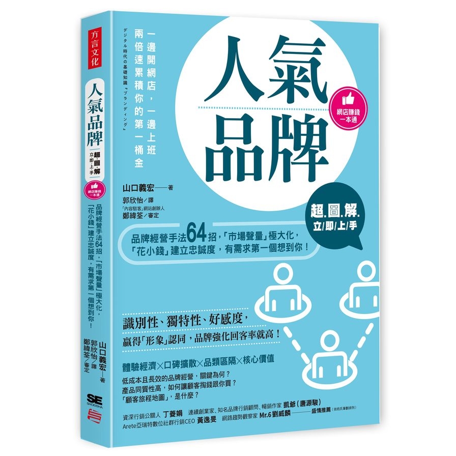 人氣品牌超圖解立即上手(品牌經營手法64招.市場聲量極大化.花小錢建立忠誠度.有需求第一個想到你) | 拾書所