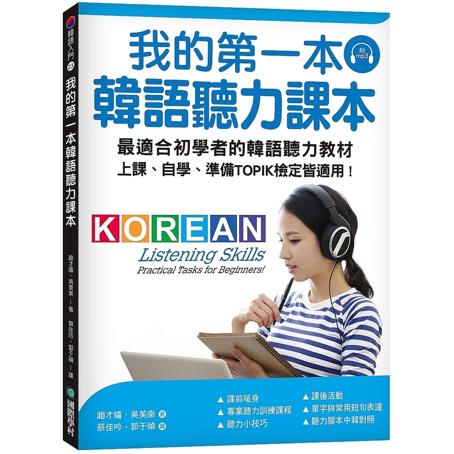我的第一本韓語聽力課本:最適合初學者的韓語聽力教材，上課、自學、準備TOPIK檢定皆適用(附MP3) | 拾書所