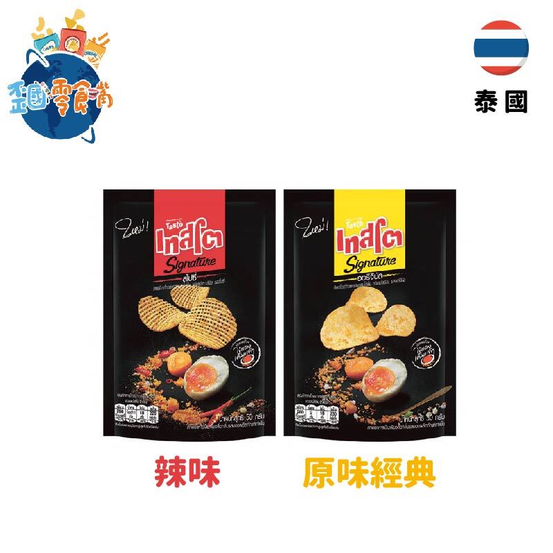 泰國 Tasto鹹蛋洋芋片50g 原味經典 辣味 歪國零食嘴