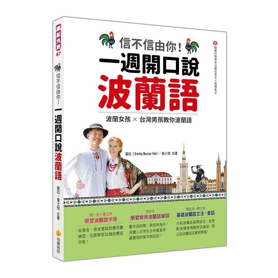 信不信由你一週開口說波蘭語(隨書附作者親錄標準波蘭語發音+朗讀音檔QR Code) | 拾書所