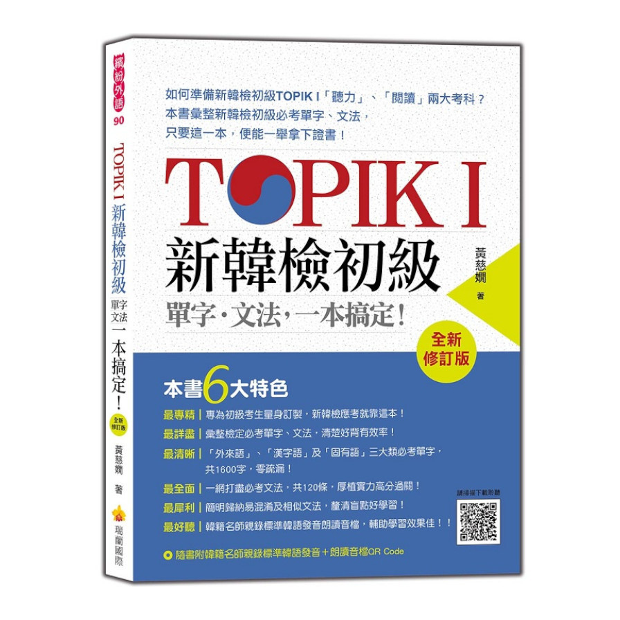 TOPIK I新韓檢初級單字文法一本搞定(全新修訂版)(隨書附韓籍名師親錄標準韓語發音+朗讀MP3.音檔QR Code) | 拾書所