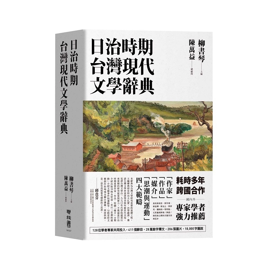 日治時期台灣現代文學辭典 | 拾書所